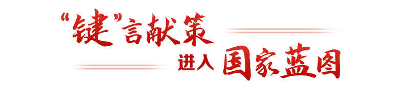 键”言献策读懂全过程人民民主不朽情缘模拟器热解读｜从“(图4)